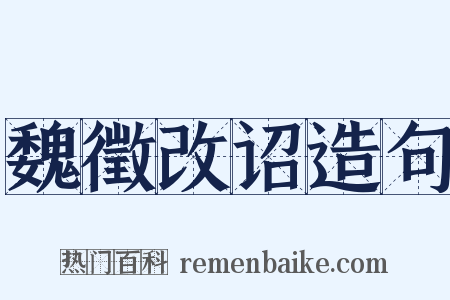 魏徵改诏造句是什么意思的图片